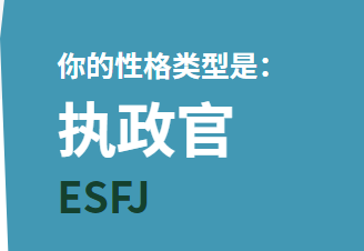 我的mbti：esfj