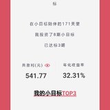 我的小目标业绩年化32%