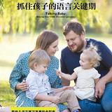 早说话的孩子学习更好！做好这两件事，孩子早早开口说话