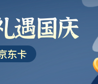 双节献礼：安享盈每满1万送40元京东卡，限时10天