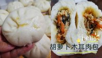 胡萝卜肉包子+梅干菜酱肉包+淮南牛肉汤