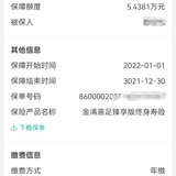 我的投保故事：金满意足