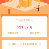 121元红包到手