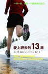 《爱上跑步的13周》：你的轻松跑步入门训练手册