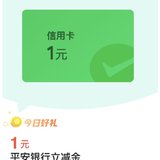 平安银行微信立减金4 4张，共4元，快来领吧！