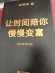 小书读书之《让时间陪你慢慢变富》（一）