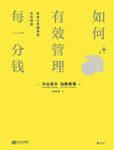 012-《如何有效管理每一分钱：用会计思维增值你的财富》