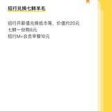 招行开薪值兑换，七鲜一分购