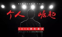 如何从平民成为明星，观《个人崛起！首部话剧式跨年演讲》有感