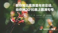 【干货】教你写出高质量年终总结，为2016画个圆满句号！