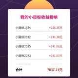 小目标替我赚到了7000多