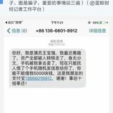 话题#你遇到过哪些电话短信诈骗
