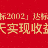 「小目标2002」达标，30天收益8%