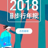 2018步行年报，相当于跑了48个马拉松