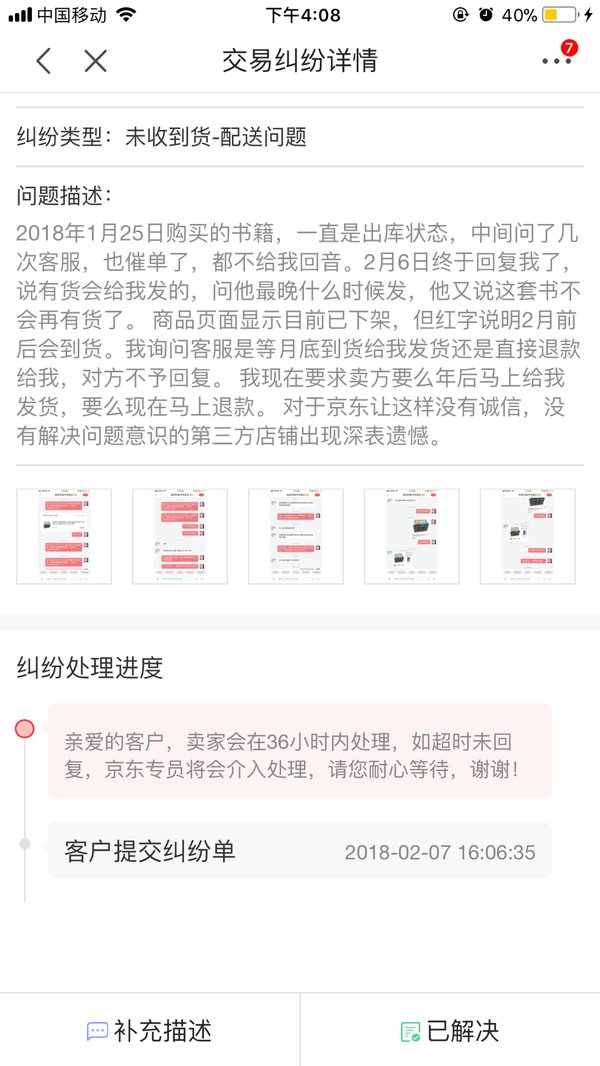 求助:京东第三方购物,对方不发货也不退款