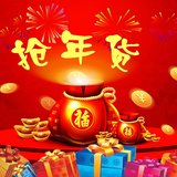 年货攻略：迎新年咯