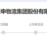 炬申股份，大宗商品物流商，转债迷你