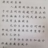 练字