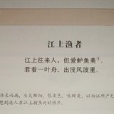 江上渔者/范仲淹