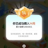 52周攒钱挑战，打卡第14周成功
