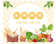 5/13-5/17菜谱