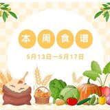 5/13-5/17菜谱