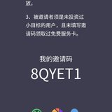 发财邀请码8QYET1，一起努力攒钱钱