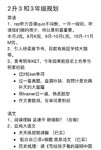 【小花】2升3和3年级学习规划，全面自鸡，逐项突破