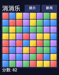 用AI分分钟做了一个消消乐小游戏