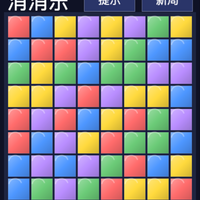 用AI分分鐘做了一個消消樂小游戲