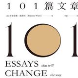 《改变你想法的101篇文章》