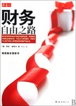 【雪孩子阅读】002《财务自由之路》读后感