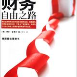 【雪孩子阅读】002《财务自由之路》读后感