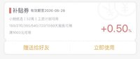 一张0.5补贴劵，有效期5.26