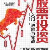 《股票投资入门、进阶与实战》