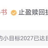 小目标2027和2037达标止盈~