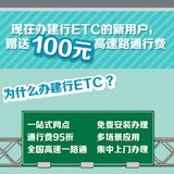 北京-办建行ETC，送100元、通行费95折