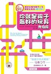 《你就是孩子最好的玩具》：让孩子更健康、更快乐的成长