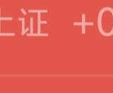 今天收复了周五的亏损
