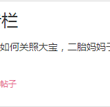 【子期育儿】整理：二胎妈妈的时间管理、生活和育儿等