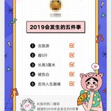 2019，走向人生巅峰~