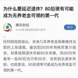 80后可能无养老金可领？你开始进行养老规划了吗？