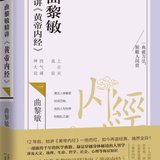 《曲黎敏精讲黄帝内经一》上篇 上古天真论