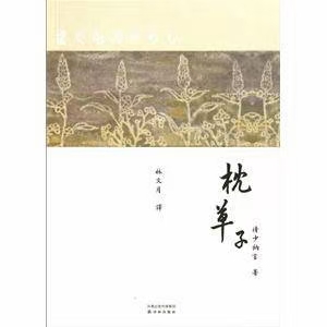 2403 《枕草子》