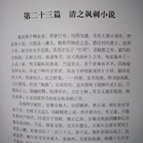 第二十三篇 清之讽刺小说