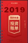 2019年股票投资账单