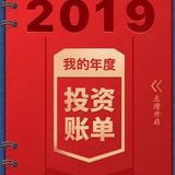 2019年股票投资账单