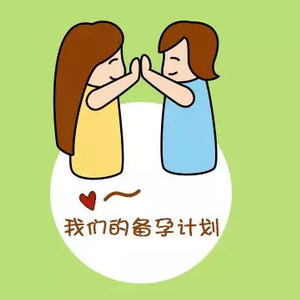 我的备孕手记