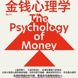 明确目标，确定路径—《金钱心理学》
