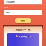中签啦